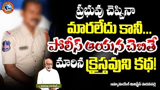 ప్రభువు చెప్పినా మారలేదు కానీ... పోలీస్ ఆయన చెబితే మారిన క్రైస్తవుని కథ! | Pas. Rajasekhar Garu