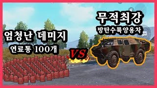 [모바일배그실험] 새로나온 방탄수륙양용차(BRDM)대 폭발하는 100개의 연료통 과연 누가 이길까? (레전드꿀잼모바일배틀그라운드)