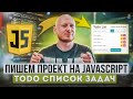 Проект на JavaScript  Приложение список задач  ToDo