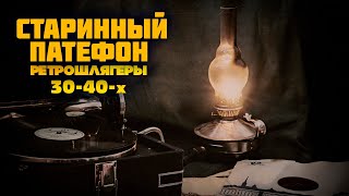 СТАРИННЫЙ ПАТЕФОН | Ретрошлягеры 30-40-х | Любимые советские песни! @BestPlayerMusic