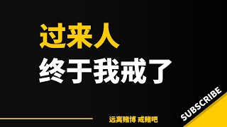 戒赌的过程中，一定要远离所有的赌鬼，那怕是小赌的赌徒，也会影响到你的戒赌生涯，反正我就是这样戒赌的。已经看破他们了，连吃饭喝酒都不要跟他们在一起，他们的生活聊天话题，都是在那里吹虚赌博的过程和结果的。