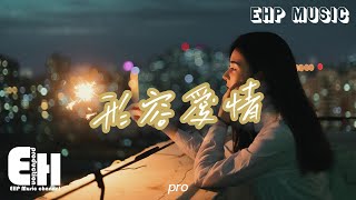 pro - 形容愛情『唯獨落寞 怕被點破，誰和誰沒愛過都洞若觀火，卻忘了自己是飛蛾。』【動態歌詞/Vietsub/Pinyin Lyrics】