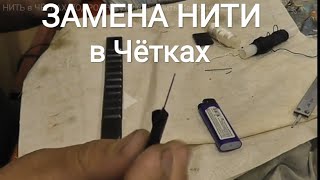 Как заменить НИТЬ в ЧËТКАХ.ПОДРОБНО. Двойная Нить(Капроновая)