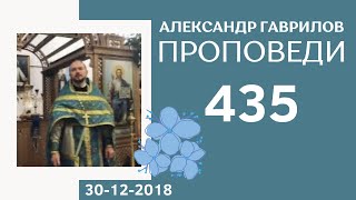 435. Благодарение 30-12-2018