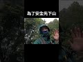 這次先撤退了！下次再來 爬山 爬山 hiking 加里山 小百岳 登山的人 登山 撤退