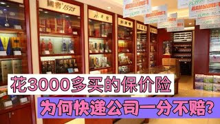 顺丰也会有问题？杭州客户花3000多买了保价险，为何一分不赔？