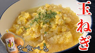 【食べるスープ】玉ねぎをたくさん食べるスープ【食材消費】