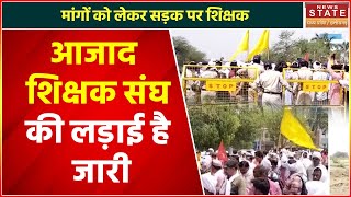 Teachers Protest: मांगों को लेकर आजाद शिक्षक संघ का भोपाल कूच | CM Shivraj | Teachers