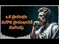 ప్రతి కొత్త ఆరంభం మరొక ప్రారంభానికి ముగింపు satyagrahi podcast