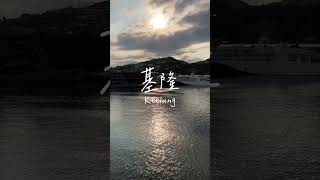 基隆港的夕陽