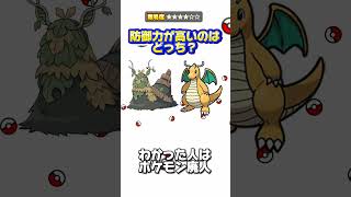 防御種族値クイズ 防御力が高いのはどっち？#shorts #ポケモンクイズ