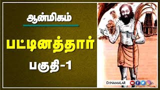 பட்டினத்தார் - பகுதி -1