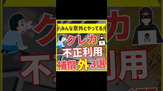 コレやるとクレカ不正利用は自腹です【補償されなかった3パターン】#クレジットカード #不正利用 #補償