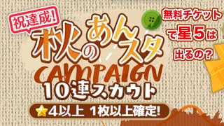 【あんスタ】無料チケット全部で６枚！６０連していく！