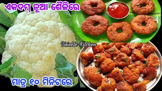 ଥଣ୍ଡା ପାଗକୁ ମାତ୍ର ୧୦ ମିନିଟରେ ପ୍ରସ୍ତୁତ କରନ୍ତୁ ଗରମ ଗରମ ଫୁଲକୋବି ବରା ଓ ପକୋଡା | Gobi Pakoda \u0026 Vada