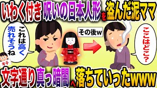 【泥ママ】「ここはどこ？」我が家のいわく付き日本人形を盗んだ泥ママ！文字通り真っ暗闇へ落ちていったwww【伝説のスレ】