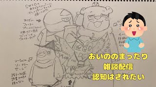 【雑談】おいのさくやの明日からまた仕事だと思うと絶望感いっぱいの雑談配信【YouTubeLive】