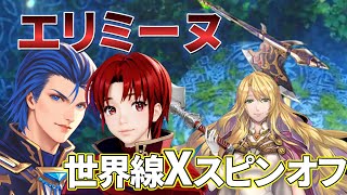 【FEH】武器錬成のきたエリミーヌとアゼル、アゼルの友達レックスのストーリー（混沌） #FEH