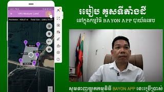 របៀបគូសទីតាំងដីដោយ GPS ក្នុងកម្មវិធី បាយ័នអេប