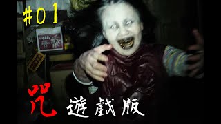 遊戲版與電影版時間線同時並行，真實事件改編!!?《咒》Incantation 01