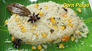 ಸೂಪರ್ ಜೋಳದ ಪಲಾವ್‌ ಮಾಡಿ ನೋಡಿ | Sweet Corn Pulao/Corn Pulao in Kannada | Rekha Aduge