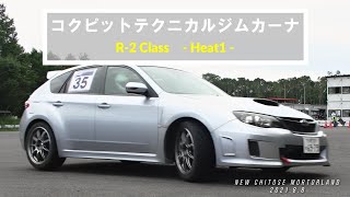 2021年JAF北海道ジムカーナ選手権第5戦／コクピットテクニカルジムカーナ／R-2クラス（Ht1）