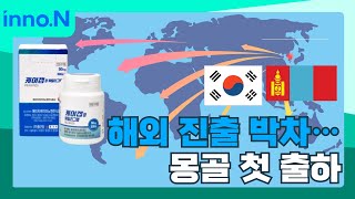 HK이노엔 '케이캡', 해외 진출 박차…몽골 첫 출하