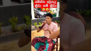 මෙන්න අවුරුදු ක්‍රීඩා #srilanka #viral #අවුරුදු #aurudu #avurudu