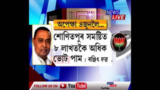 দীঘলীয়া অপেক্ষাৰ অন্তত ৪ জুনত লোকসভা নিৰ্বাচনৰ ফলাফল, দিল্লীৰ দৰবাৰ কাৰ দখললৈ?