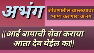 आई बापाची सेवा कराया आता देव येईल का|aai bapachi seva karaya aata dev yeil ka|abhang|अभंग|पुंडलिक