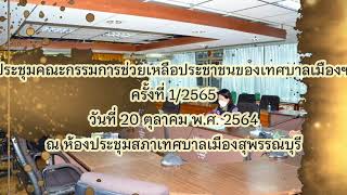 ประชุมคณะกรรมการช่วยเหลือประชาชนของเทศบาลเมืองฯ ครั้งที่ 1/2565 (20ต.ค.64)