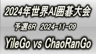 YileGo (逸乐围棋) vs ChaoRanGo (超然围棋)🌸2024年世界AI囲碁予選6R🌸2024-11-09