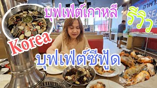 รีวิว บุฟเฟ่ต์ ปิ้งย่างเกาหลี 349 อาหารทะเล Seafood #Factorybuffet #ปิ้งย่างเกาหลี