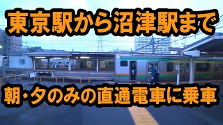 東京駅から沼津駅まで朝・夕方のみの直通電車で移動 Train trip from Tokyo Station to Numazu Station