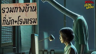 เรื่องผีจากทางบ้าน | เรื่องเล่าในโรงแรมและที่พักสุดหลอน | หลอนก่อนนอน