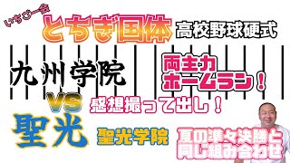 【とちぎ国体！九州学院VS聖光学院】10/2(日)撮って出し！感想！