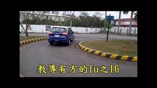 李嘉恩汽車道路駕駛教學教練開車上路fu系列之207-教導有方的fu系列之16-職業小型車考領駕照-一看就懂簡單易學曲線進退通關密語之3(俗稱S型彎道)-MITSUBISHI COLT PLUS ‎