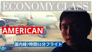 アメリカン航空エコノミークラス搭乗レビュー！国内線7時間51分のロングフライト！(American Airlines economy class review DFW-OGG ENG Sub)