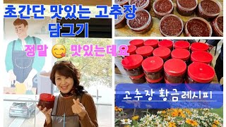 초간단 맛있는 고추장 담그기 \