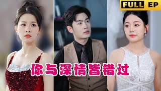 [MULTI SUBS]In order to marry him, she is willing to become someone else's shadow. #drama