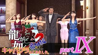 「龍が如く 極２」~キャバクラはじめました~ 番外編part9(終)