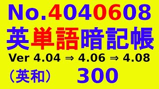 英単語暗記帳 300 （No.4040608）です。英単語 100 暗記帳を、Ver4.04 → 4.06 → 4.08 のように、英単語300語を、順次再生します。（繰り返し学習）（反復勉強）