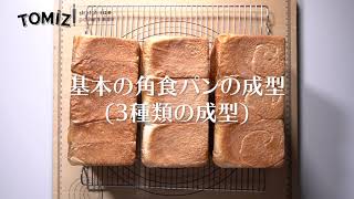 【パン作りのコツ】基本の角食パン成型（3種類の成型）