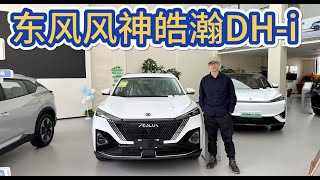 10万级国产新能源SUV，东风风神皓瀚DH-i是被忽略的狠角色！