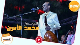 غربة وشوق  /الموسيقار محمد الأمين Sudan Music 2020 ♫ ليــالي البــــروف ♫ غربه وشوق