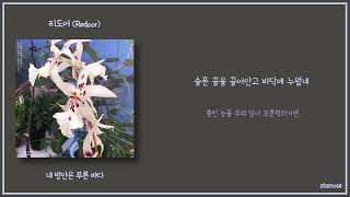 리도어 (Redoor) - 내 방안은 푸른 바다 [가사]