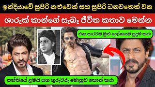 ශාරුක් ඛාන්ගේ ජීවිත කතාව - Life story of Shah Rukh khan.