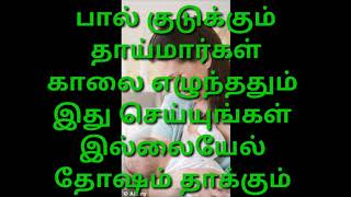 பால் குடுக்கும் தாய்மார்கள் காலை எழுந்ததும் இது செய்யுங்கள் இல்லையேல் தோஷம் தாக்கும்