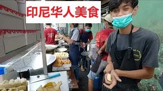 印尼华人美食“叉烧饭”，“炸香蕉” 今天特地带大女儿品尝一下！1246