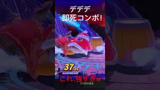 【スマブラsp】デデデ  即死コンボ